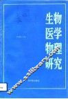 第四届全国生物医学物理研究