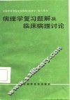 病理学复习题解及临床病理讨论