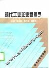 现代工业企业管理学
