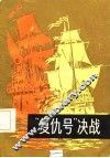“复仇号”决战