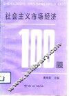 社会主义市场经济100题