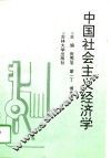 中国社会主义经济学