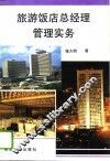 旅游饭店总经理管理实务