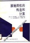 接触焊机的构造和计算