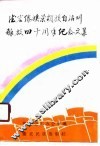 德宏傣族景颇族自治州解放四十周年纪念文集
