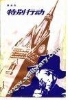 特别行动