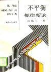 不平衡规律新论