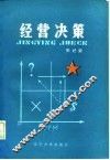经营决策