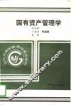 国有资产管理学