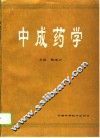 中成药学