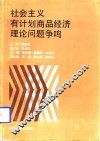 社会主义有计划商品经济理论问题争鸣