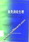 鱼类消化生理  上