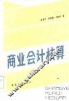 商业会计核算