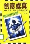 创意成真  世界上最成功的商业突破