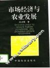 市场经济与农业发展