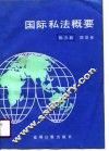 国际私法概要