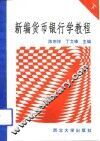 新编货币银行学教程  下