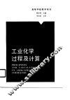 工业化学过程及计算