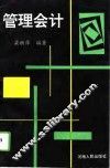 管理会计