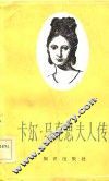 卡尔·马克思夫人传