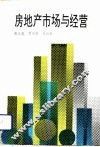 房地产市场与经营
