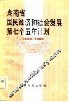 湖南省国民经济和社会发展第七个五年计划  1986-1990