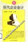现代企业会计