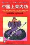 中国上乘内功