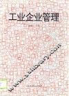 工业企业管理