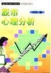 股市心理分析