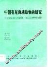中国有尾两栖动物的研究