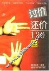讨价还价120法