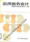 实用税务会计