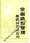 全面质量管理基础知识及应用