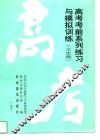 高考考前系列练习与模拟训练  文史类