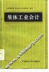 集体工业会计
