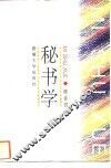 秘书学