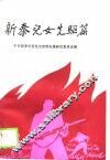 新泰儿女先驱篇