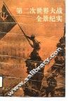 第二次世界大战全景纪实