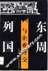 东周列国与企业外交