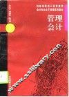 管理会计