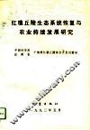 红壤丘陵生态系统恢复与农业持续发展研究