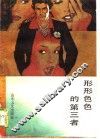 形形色色的第三者