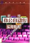 新编办公自动化实用教程