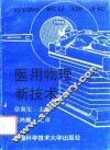 医用物理新技术