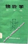 物价学