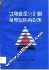 甘肃省星火计划发展战略与对策