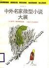 中外名家微型小说大展