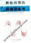 科技兴省的经济学思考