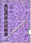 戴坚将军诗词精选